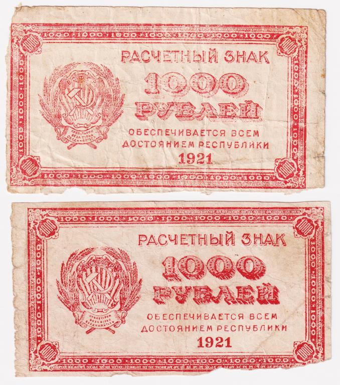 Расчетный знак 1000 рублей 1921. 2 боны