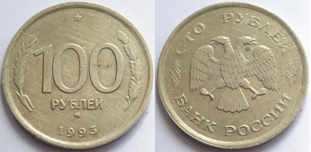 100 рублей 1993 года ММД(М)