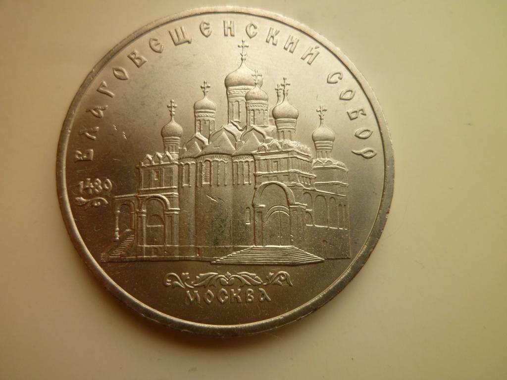 5 рублей 1989 года Благовещенский собор. UNC. Отличное состояние! Блеск! 1