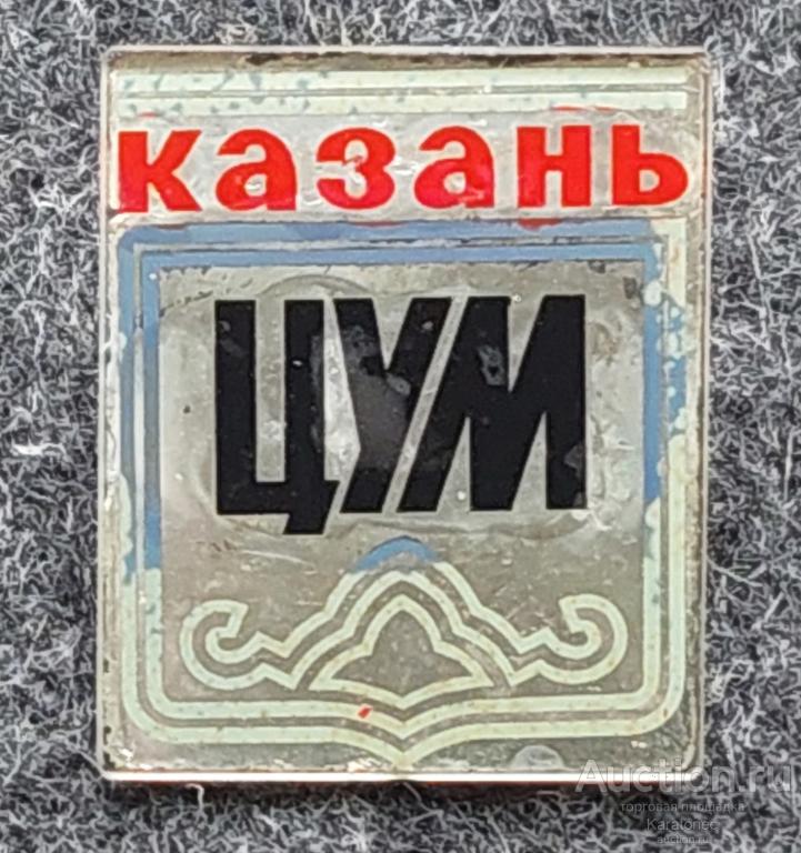 Торговля. ЦУМ Казань.. Стекло.КОМЗ ( Казанский мех.з-д)  Нечастый