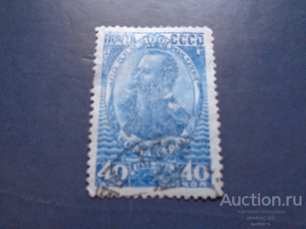 СССР 1949 г Макаров 40 коп