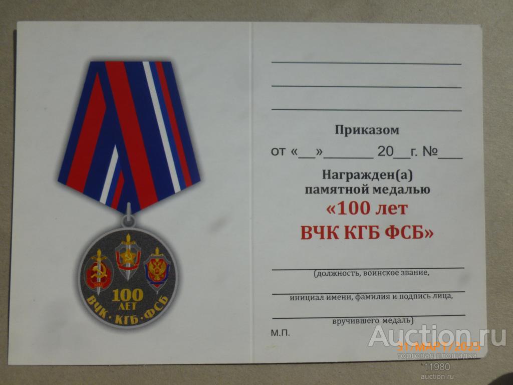Удостоверение / чистый бланк. Медаль "100 лет ВЧК-КГБ-ФСБ". Россия.