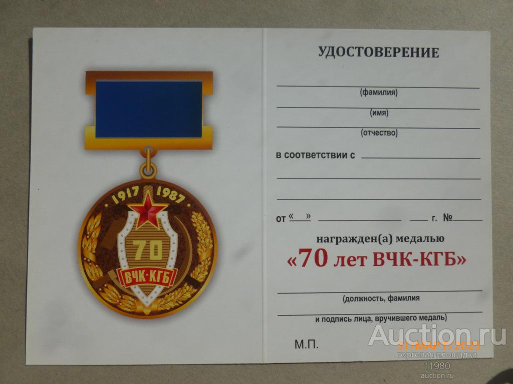 Удостоверение / чистый бланк. Медаль "70 лет ВЧК-КГБ". Россия.