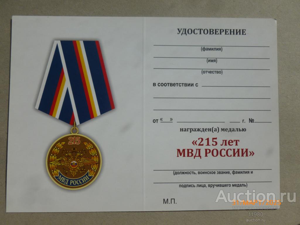 Удостоверение / чистый бланк. Медаль "215 лет МВД России". Россия.