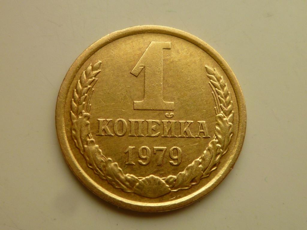 1 копейка 1979 года. Отличное состояние! 3891
