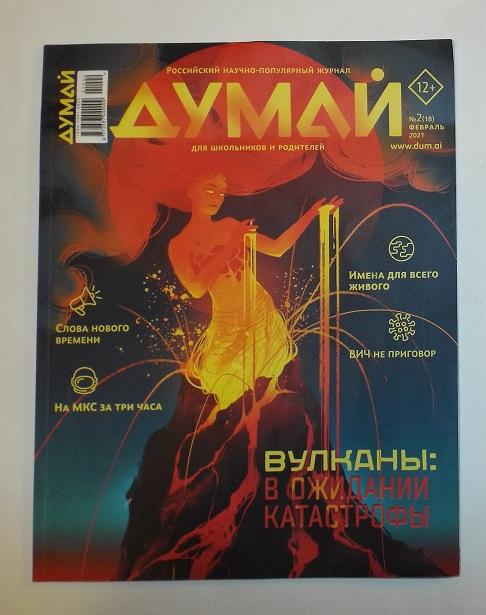 журнал Думай № 2, 2021 (вулканы, космос) научно-популярный журнал