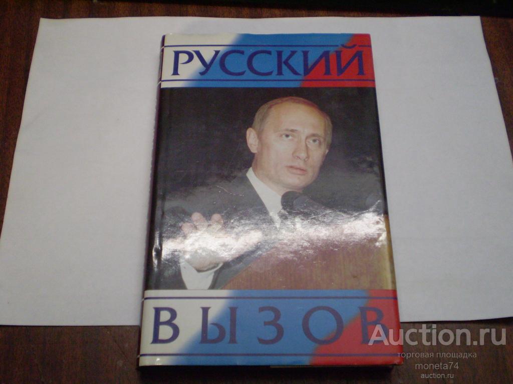 Книга "Русский вызов". Виктор Лупан.2001 г.