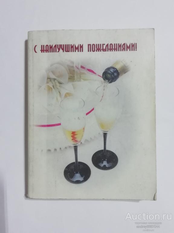 Мини-книга "С наилучшими пожеланиями!" Поздравления, пожелания, тосты (2003г.)