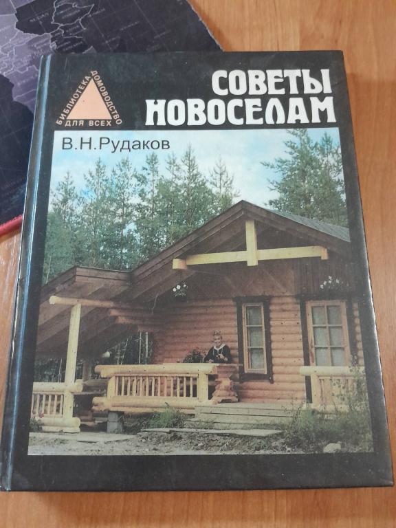 Рудаков В.Н. Советы новоселам.Библиотека Домоводство для всех