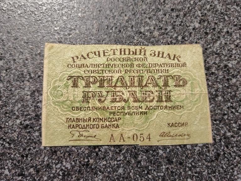 30 рублей 1919 год Расчетный знак РСФСР А. Алексеев АА 054