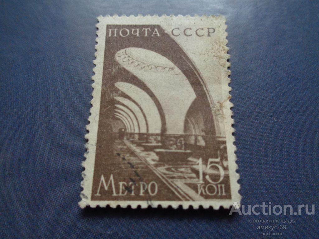 СССР 1938 г Метро 15 коп