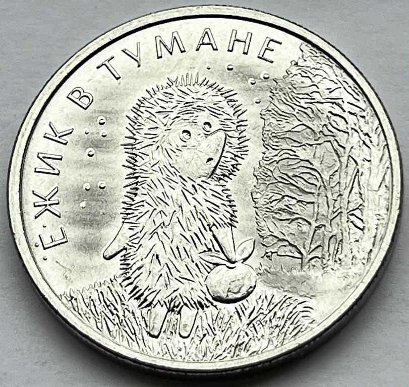 25 РУБЛЕЙ 2024 ГОД РОССИЙСКАЯ СОВЕТСКАЯ МУЛЬТИПЛИКАЦИЯ ЕЖИК В ТУМАНЕ UNC МЕШКОВЫЕ