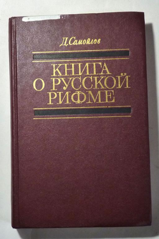 Книга о русской рифме. Д. Самойлов 1982