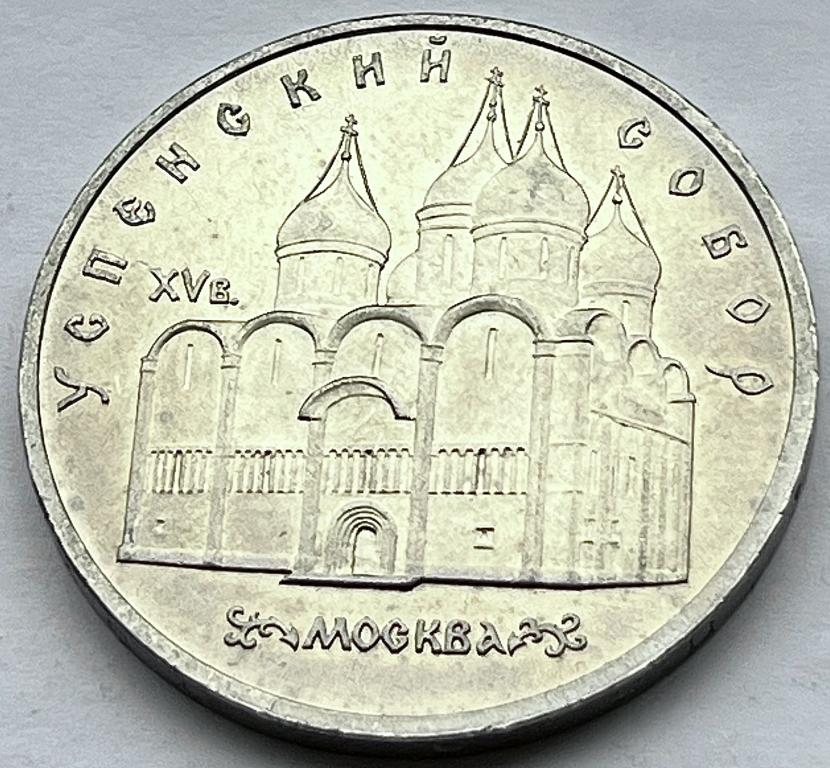 5 РУБЛЕЙ 1990 ГОД УСПЕНСКИЙ СОБОР В МОСКВЕ UNC МЕШКОВЫЕ