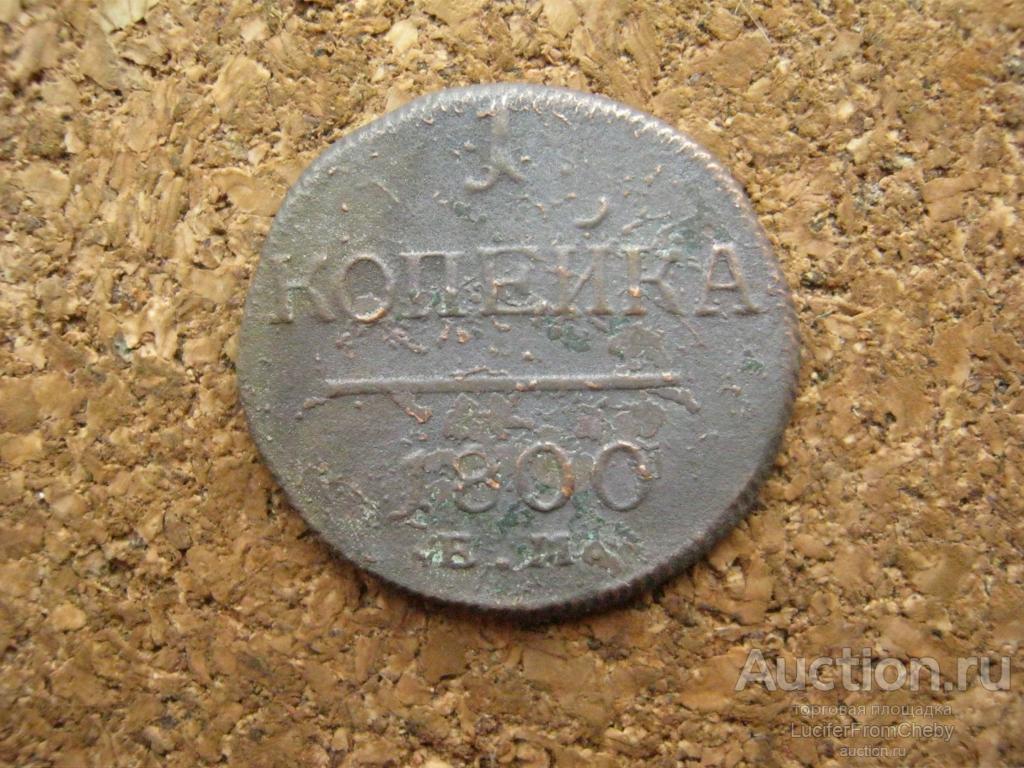 1 копейка 1800 ЕМ (с2632527)