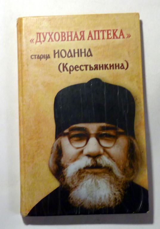 Духовная аптека старца Иоанна (Крестьянкина). Наставления, уроки, молитвы 2011