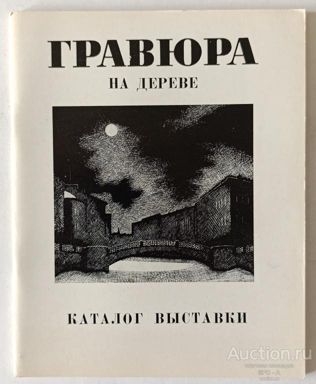 "Гравюра на дереве" каталог 1984 год