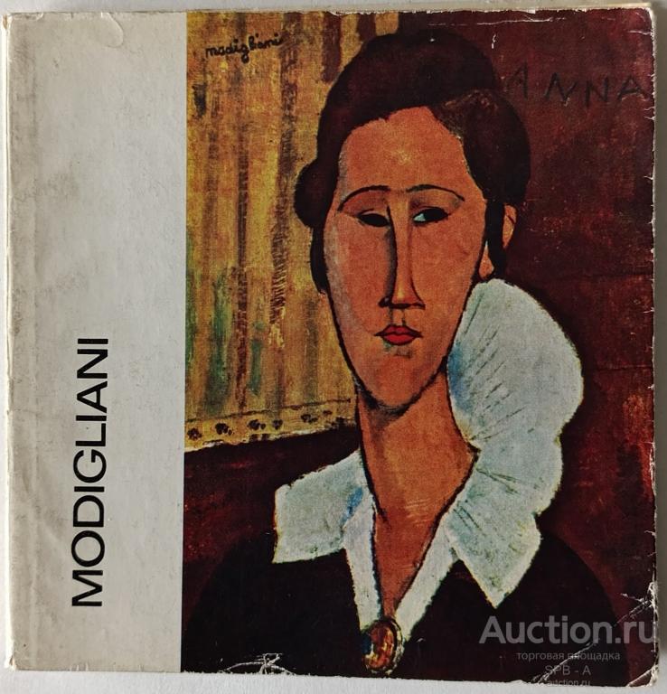 "Модильяни Modigliani" каталог Csorba Geza 1969 год