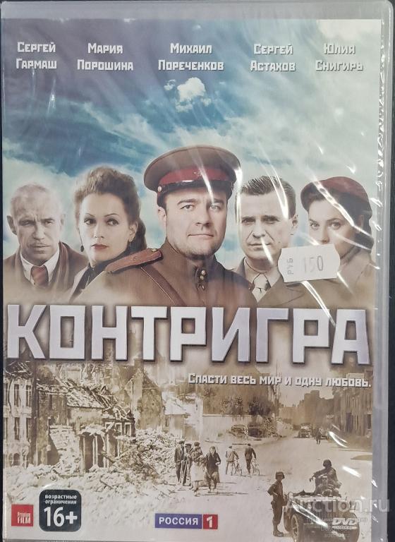 Отечественное кино:Контригра. Лицензия,новый в упаковке.