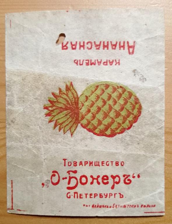 Этикетка "АНАНАСНАЯ КАРАМЕЛЬ", Т-ВО "О-БОНЕРЪ", С-ПЕТЕРБУРГЪ, ДО 1917 Г.