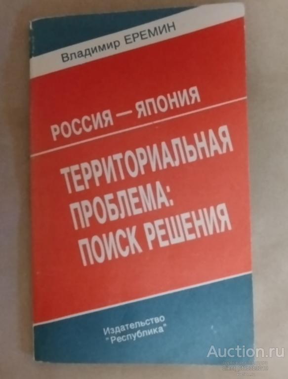 Еремин В. " Россия - Япония : Территориальная проблема : поиск решения "