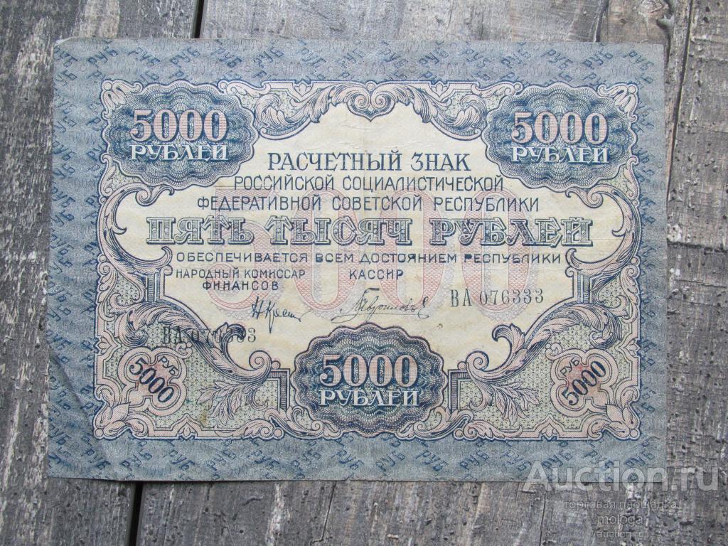 5000 рублей 1919 Крестинский- Гаврилов VF