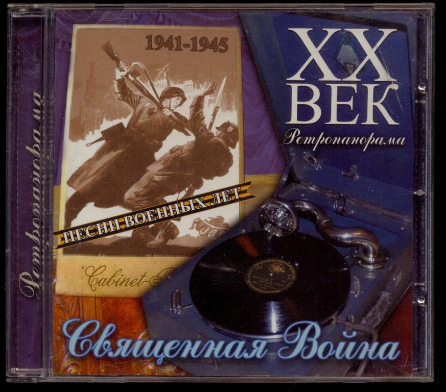 Ретропанорама: Священная война Песни Военных Лет 2008 лиц. RDM – 0803769