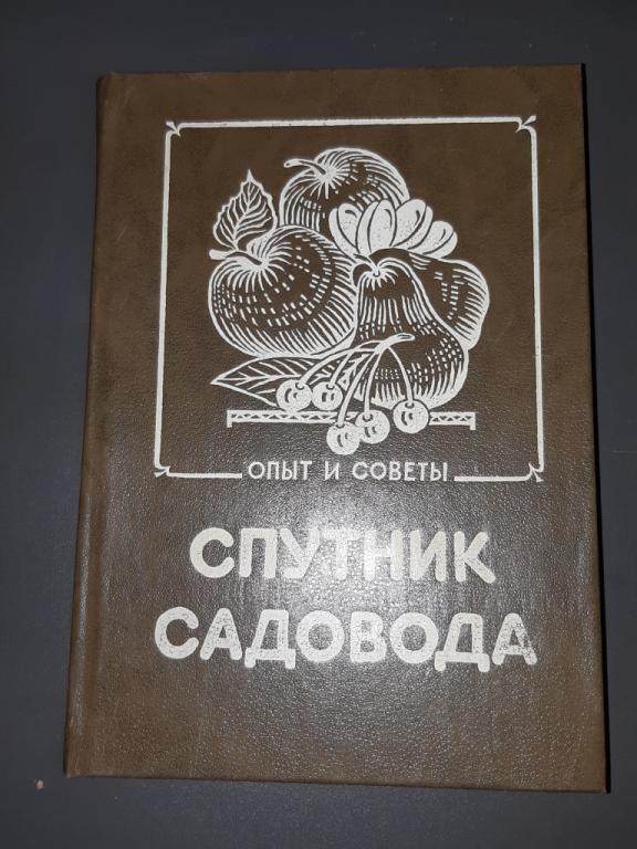 Книга Спутник Садовода. Опыт и советы. Пересвет. Тула. 1993 год. СССР. 20 век.