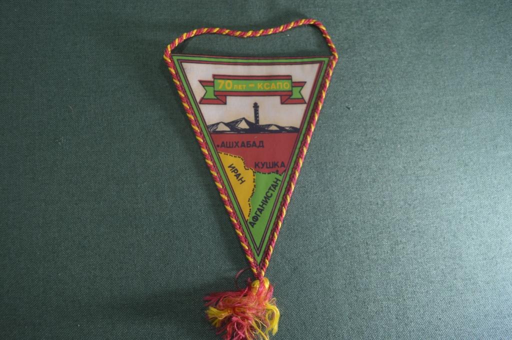 Вымпел "Среднеазиатский Пограничный Округ 1922-1972 50 лет КСАПО". Пограничник. КГБ. СССР. #1
