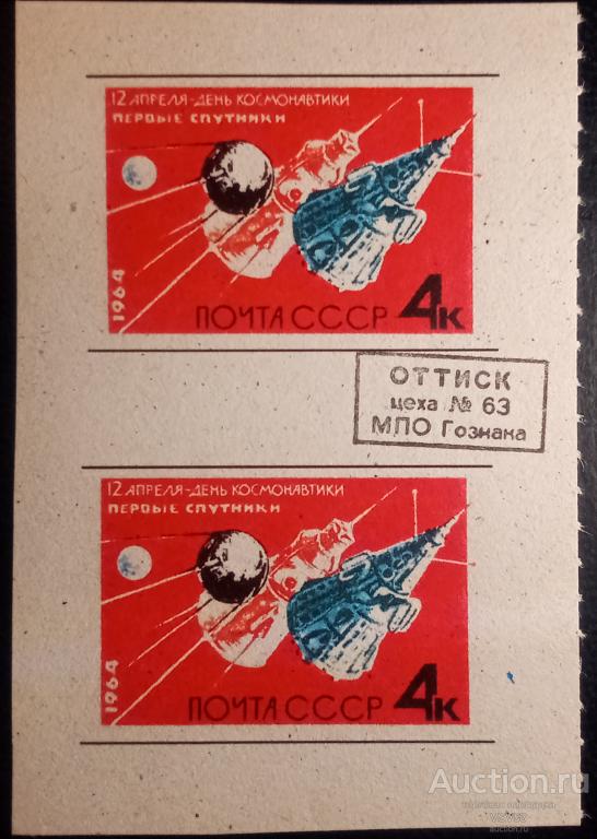 СССР 1964 г. Сол. № 3009, проба (*). День космонавтики, первые спутники.