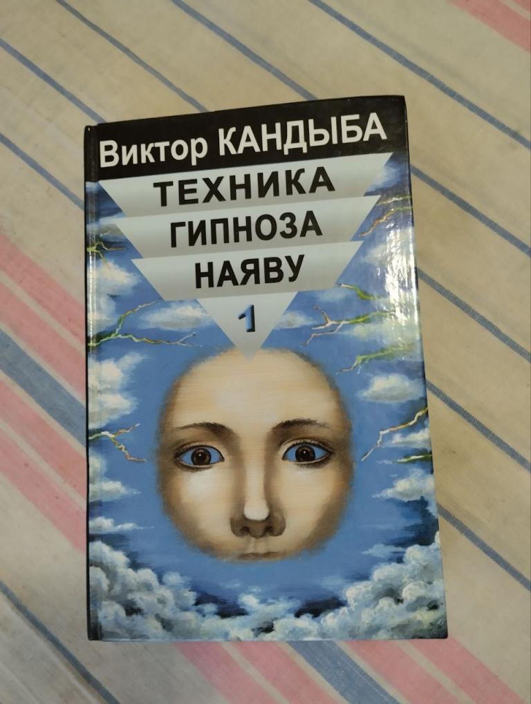 Кандыба. Техника гипноза наяву. 1т.