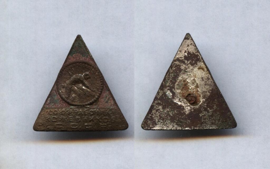 Знак Союз Рабочих Кожевников 1925-34 гг. ! Под реставрацию.
