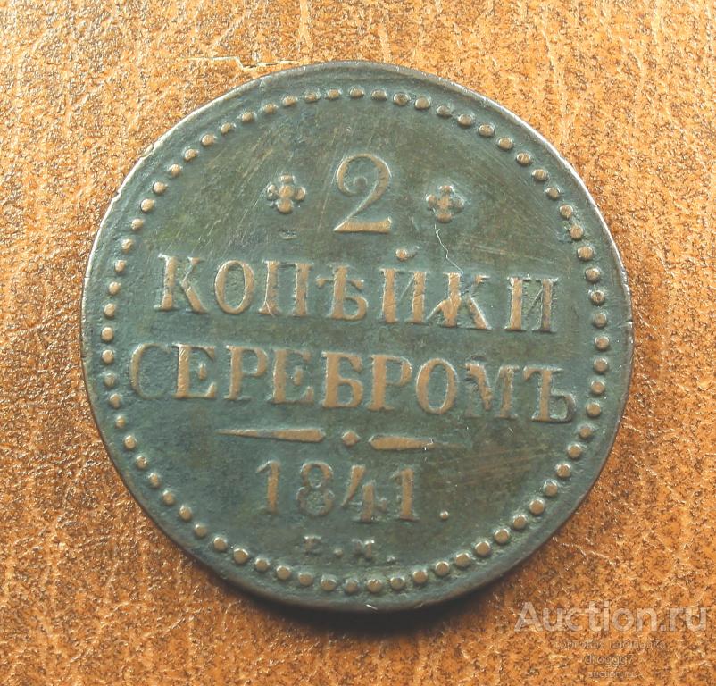 RR! 2 КОПЕЙКИ СЕРЕБРОМ 1841 ЕМ ВЕНЗЕЛЬ УКРАШЕН! БИТКИН R1 КАБИНЕТНЫЙ СОХРАНИЩЕ!