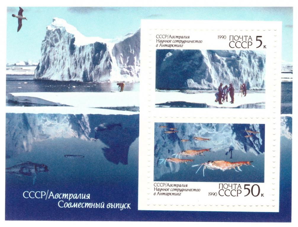 СССР. 1990. Научное сотрудничество в Антарктике СССР—Австралия" Совм.выпуск. Морская фауна **