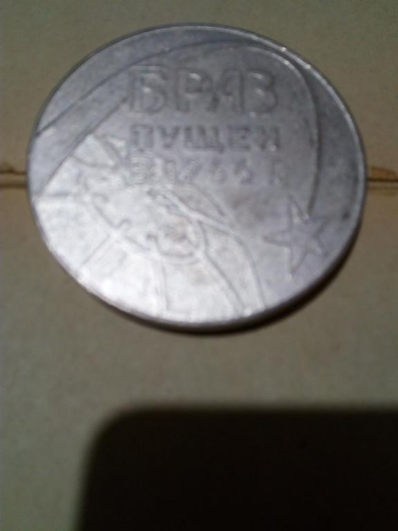 Медаль настольная.БРАЗ 1966г.СССР