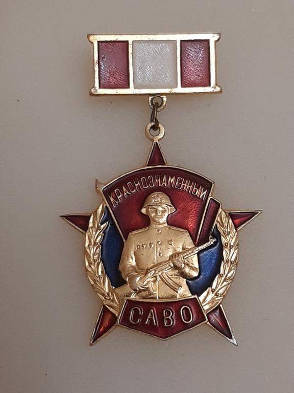 Краснознамённый Среднеазиатский военный округ. САВО. Клеймо А-АФС. Состояние!