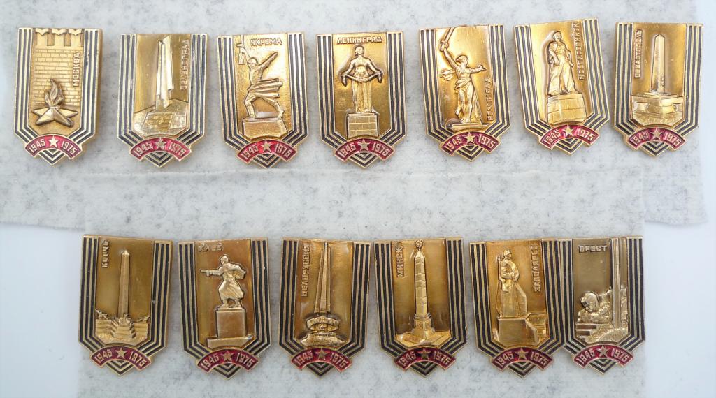 1945 - 1975  ГОРОДА - ГЕРОИ 7. Комплект из 13 значков