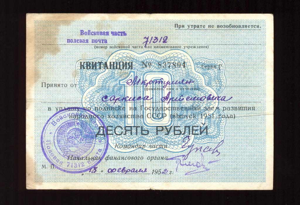 Квитанция - ОБЛИГАЦИЯ «Гос. Заем Народного Хозяйства СССР» 10 рублей 1951 года
