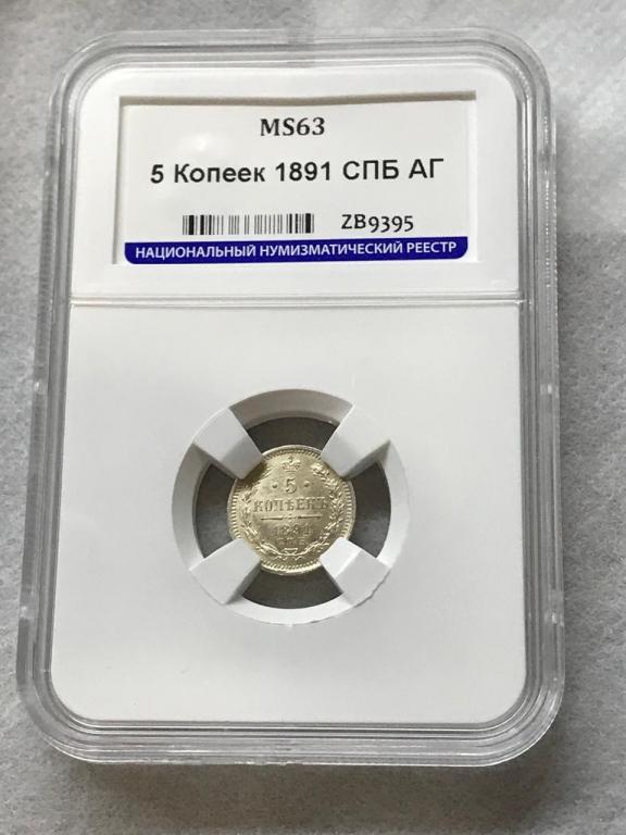 5 Копеек 1891 СПБ АГ Серебро в слабе ННР MS 63