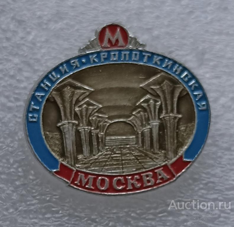 Москва станция Кропоткинская Метрополитен имени Ленина метро железная дорога ЭТПК а42  м