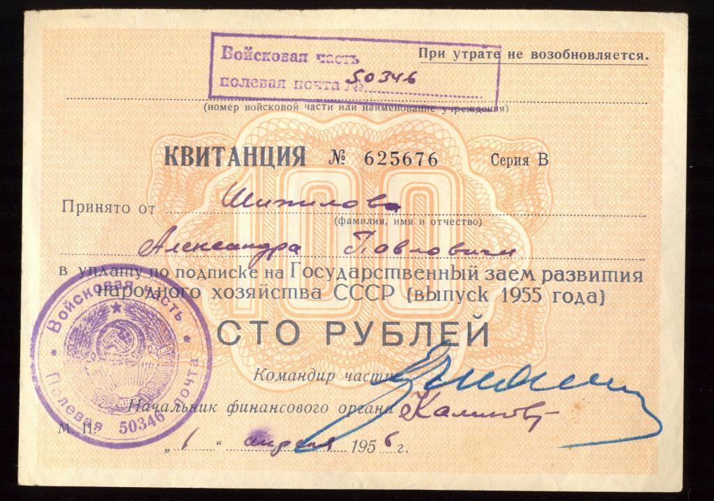 Квитанция - ОБЛИГАЦИЯ «Гос. Заем Народного Хозяйства СССР» 100 рублей 1955 года