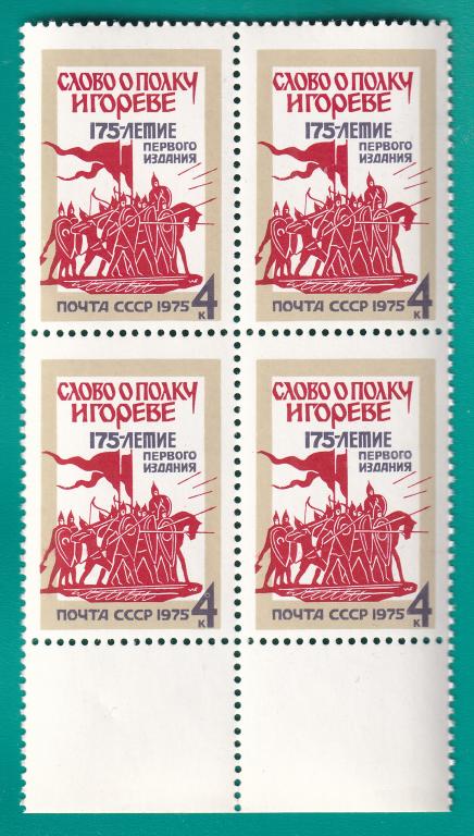 1975 4512 Слово о полку Игореве. Квартблок **