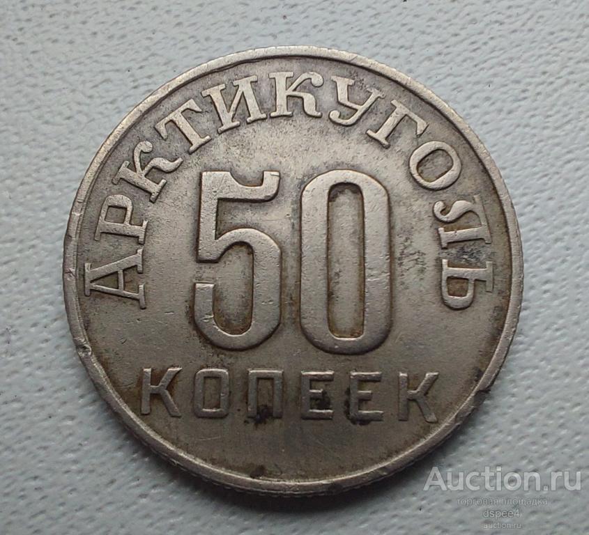 Шпицберген 50 копеек 1946 Арктикуголь