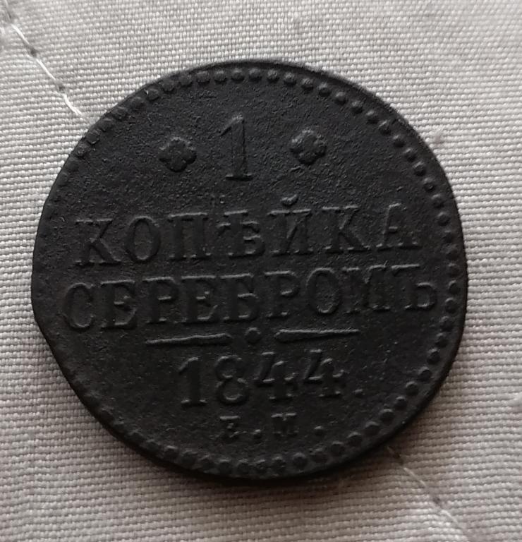 1 копейка серебром 1844 ЕМ. Не частая.