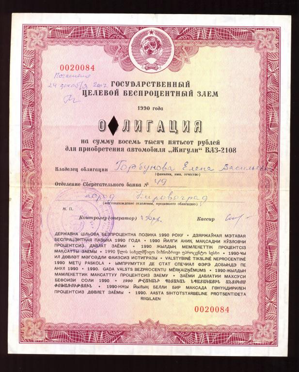 Облигация 8500 рублей 1990 г. на приобретение Автомобиля Жигули ВАЗ 2108