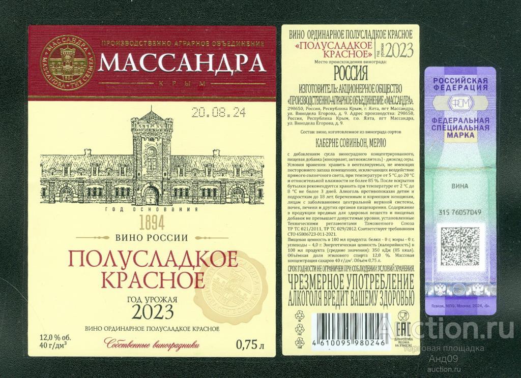 Этикетка – Вино – ПОЛУСЛАДКОЕ КРАСНОЕ – МАССАНДРА – 2023 г. 0,75 л. (290в)