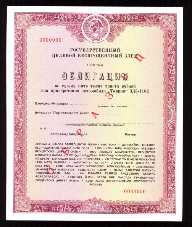 Облигация 5300 рублей 1990 г. на приобретение Автомобиля Таврия ЗАЗ -1102 ОБРАЗЕЦ