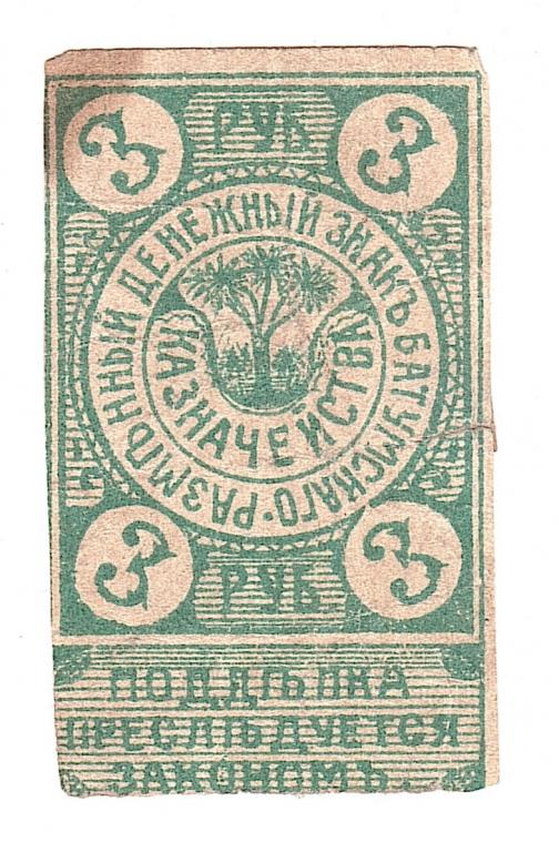 Батуми Батумское Казначейство 3 рубля 1919 денежный знак