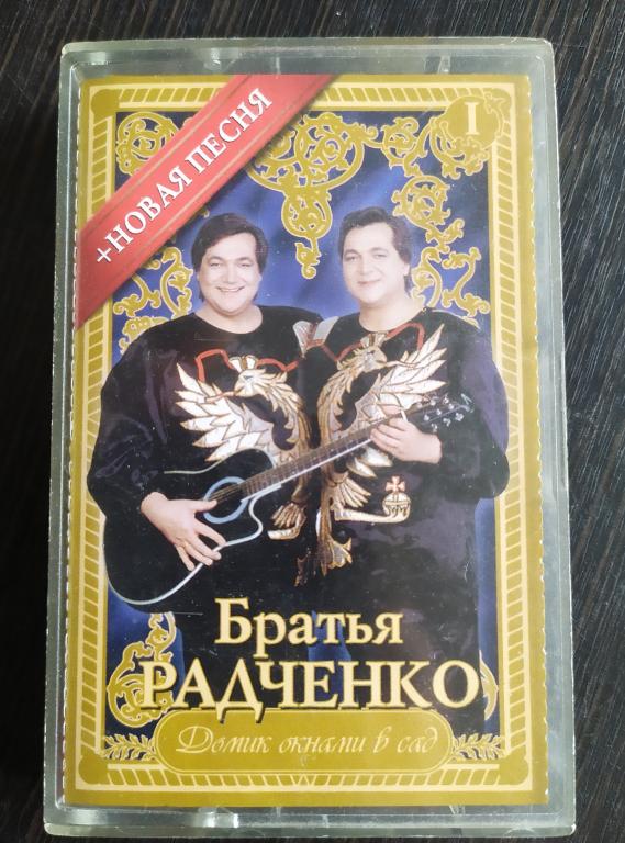 Братья РАДЧЕНКО ‎– Домик Окнами В Сад 2001 + новая песня Лиц. кассета НОВАЯ