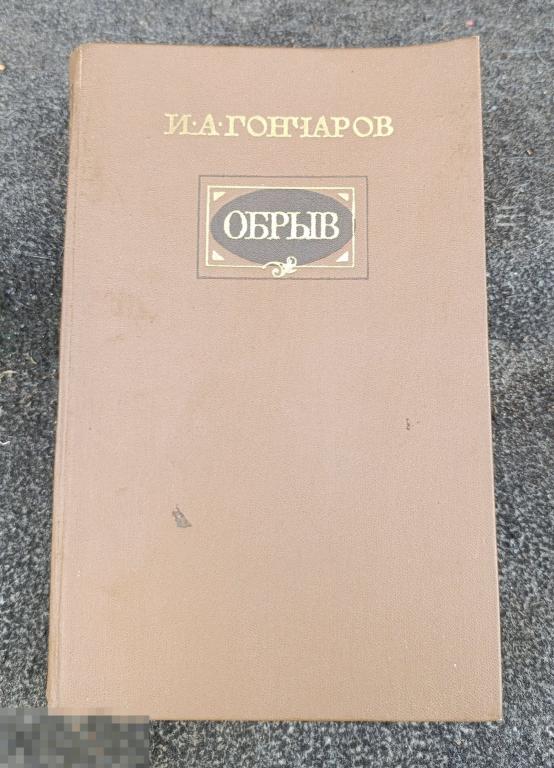 Книга Обрыв. И.А.Гончаров